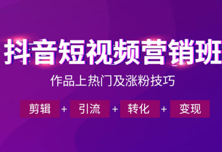 抖音短视频运营班,一门课学会作品上热门及涨粉技巧,引流转化剪辑变现(2026年5月)-优优云创网