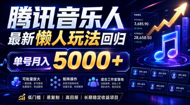 2026腾讯音乐人懒人项目,全自动无脑挂G,单号月入5000+,可批量放大矩阵,适合工作室落地【揭秘】-优优云创网