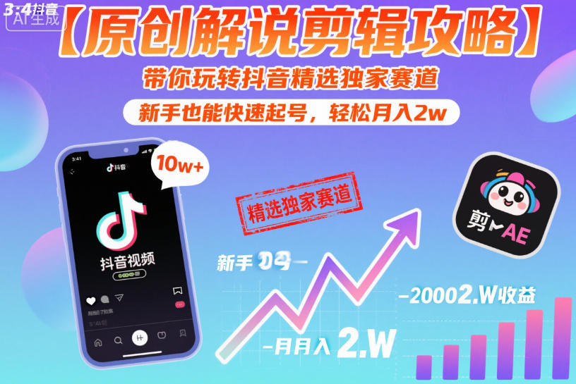 【原创解说剪辑攻略】带你玩转抖音精选独家赛道，新手也能快速起号，轻松月入2w(完结)-优优云创网