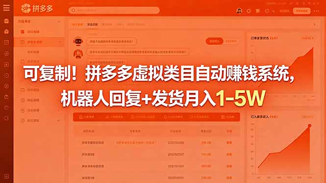 可复制!拼多多虚拟类目自动赚钱系统,机器人回复+发货月入 1-5W-优优云创网