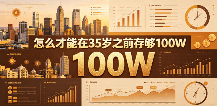 某公众号付费文章:怎么才能在35岁之前存够100W?-优优云创网