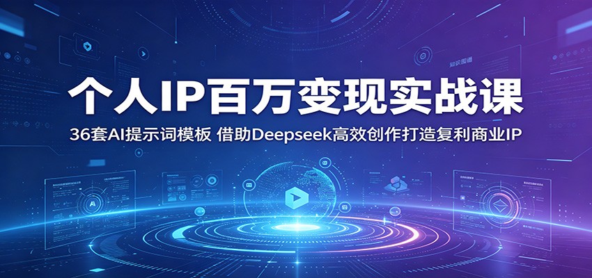 个人IP百万变现实战课：36套AI提示词模板，借助Deepseek高效创作打造复利商业IP-优优云创网