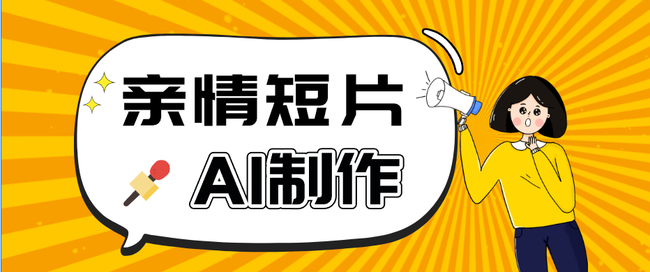 AI短视频训练营：非常爆火的第一人称视角亲情短片玩法，轻松100W+(附提示词)-优优云创网