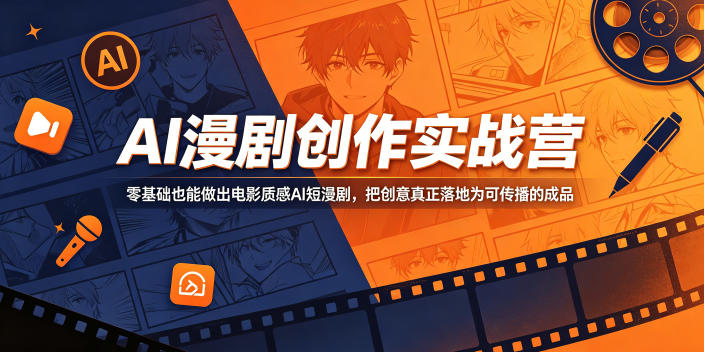 20260601160613698-bf3df22dd80effe5b2044eea88de889d AI漫剧创作实战营,零基础也能做出电影质感AI短漫剧,把创意真正落地为可传播的成品