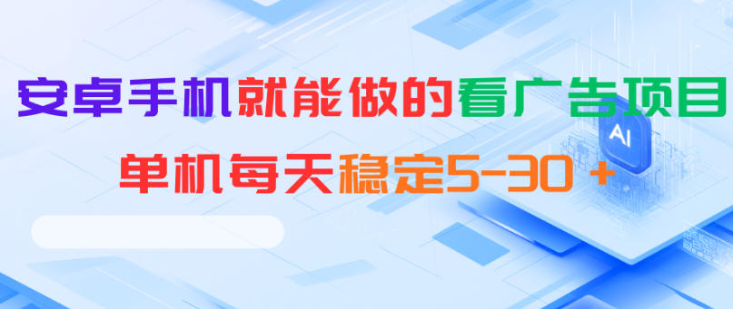 安卓手机就能做的看广告项目，单机每天稳定5-30＋-优优云创网
