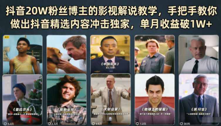 抖音20W粉丝博主的影视解说教学,手把手教你做出抖音精选内容冲击独家,单月收益破1W+-优优云创网
