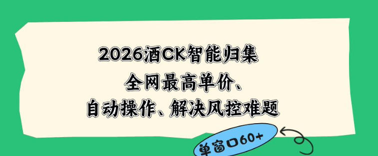 2026最新版酒店CK智能归集玩法，最高单价、零成本、零人工，自动操作、解决风控难题【揭秘】-优优云创网