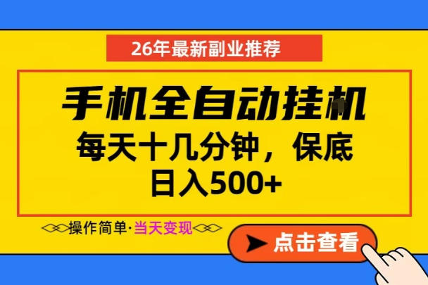 副业首选，一部手机日入500+，当天做当天变现，长期稳定，每天十几分钟就够了【揭秘】-优优云创网