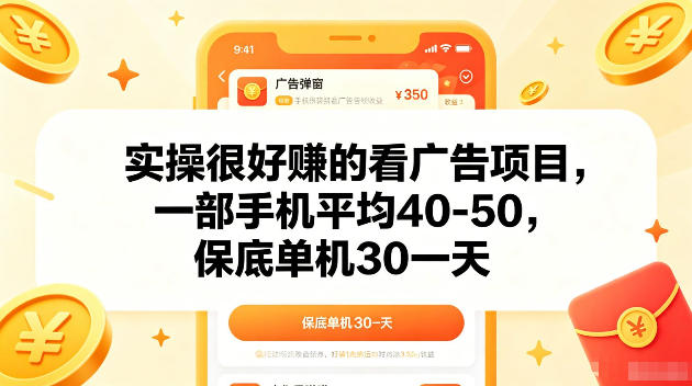 实操很好賺的手机看广告项目，一部手机平均40-50，操作简单，多部手机可矩阵放大收益【揭秘】-优优云创网