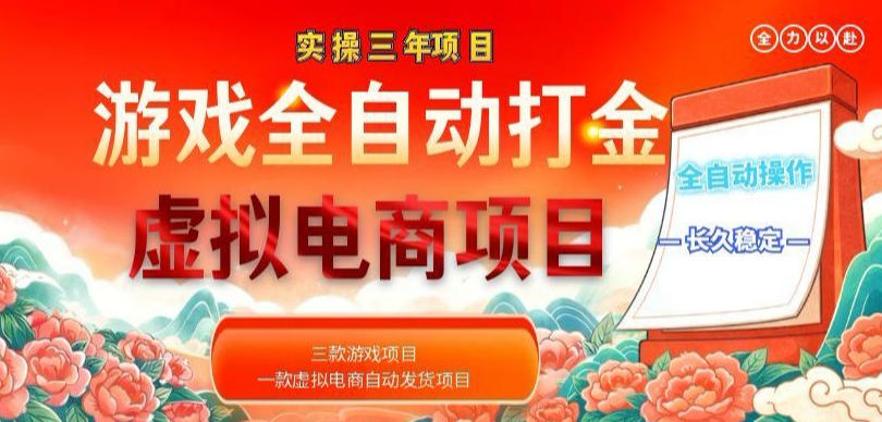 实操三年的游戏全自动打金加虚拟电商项目,轻松日入1k+,长久稳定!【揭秘】-优优云创网