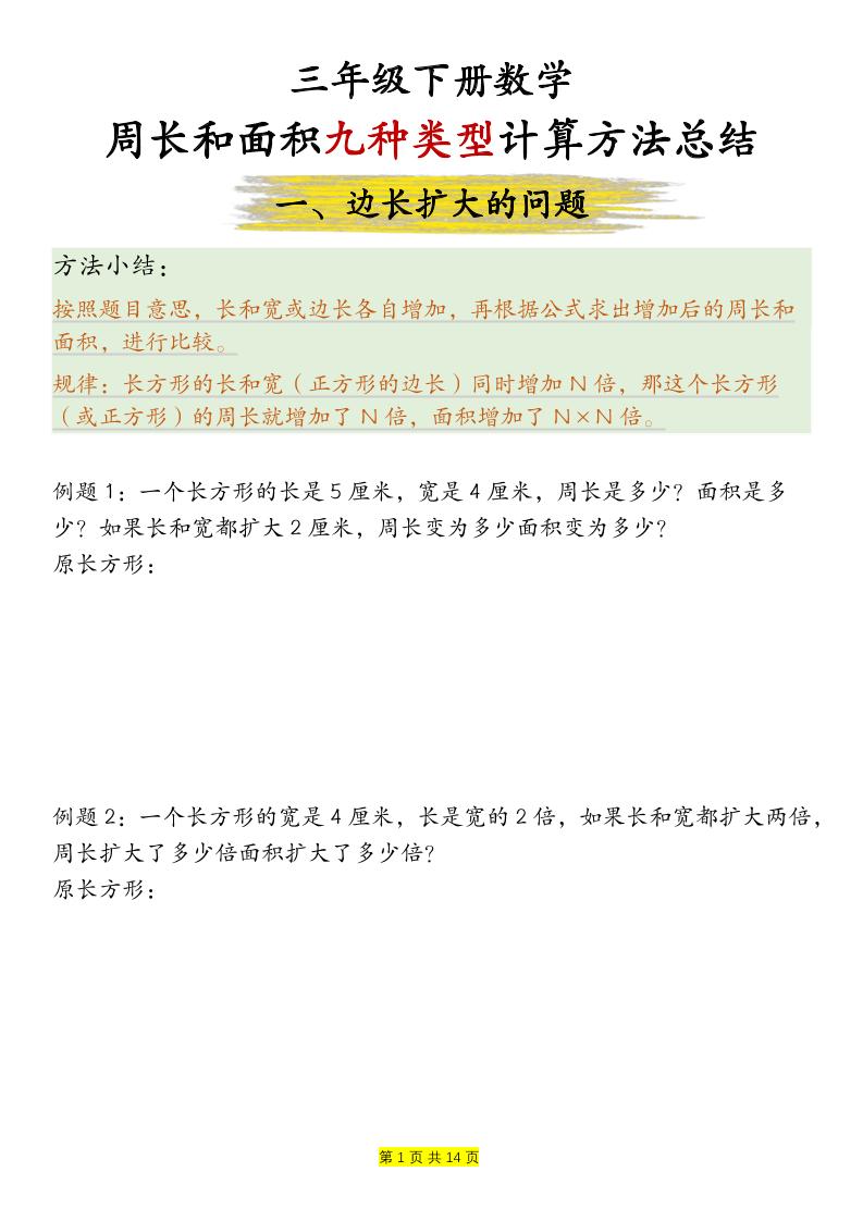 三年级下数学周长和面积九种类型计算方法总结-优优云创网