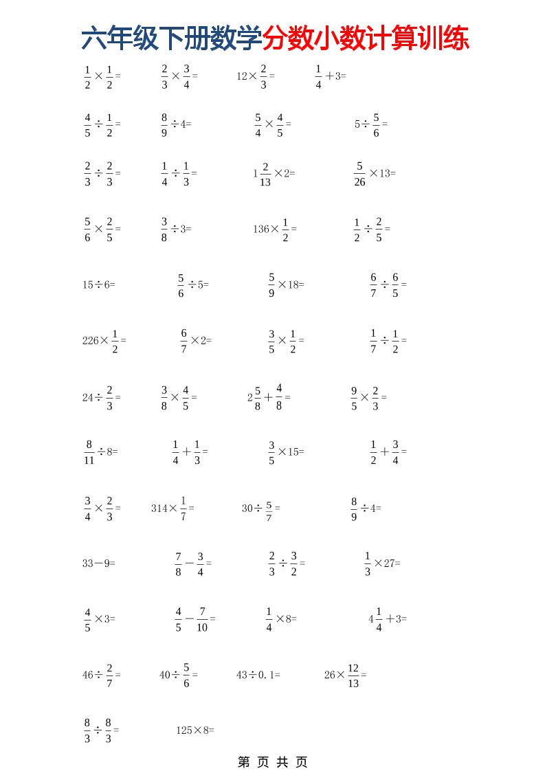 六年级下数学分数小数计算训练-优优云创网