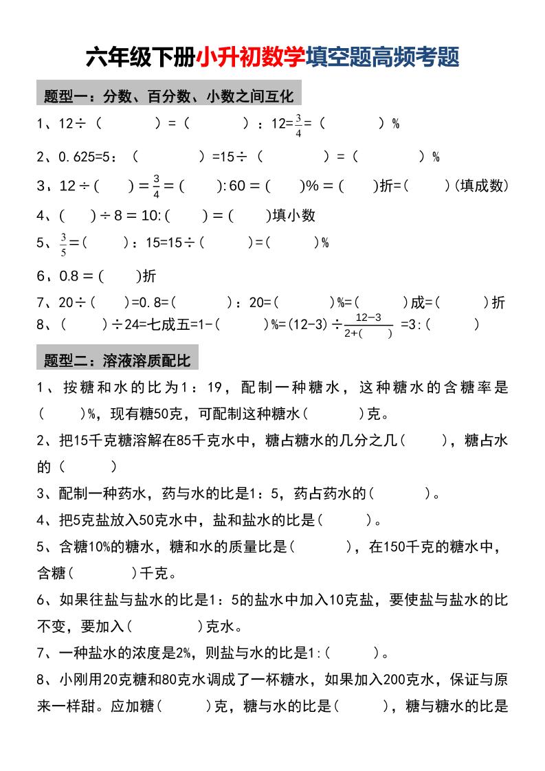 六年级下数学小升初填空题高频考题-优优云创网