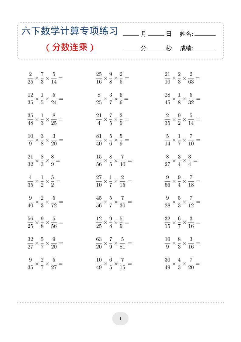 六年级下数学（分数连乘）计算专项练习-优优云创网