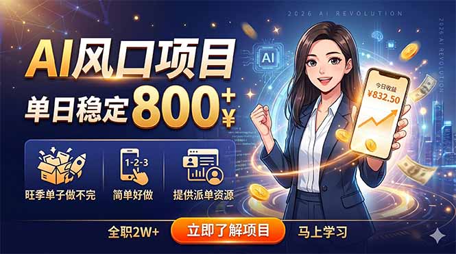 AI风口项目,单日稳定800+,旺季单子做不完,简单好做,提供派单资源-优优云创网