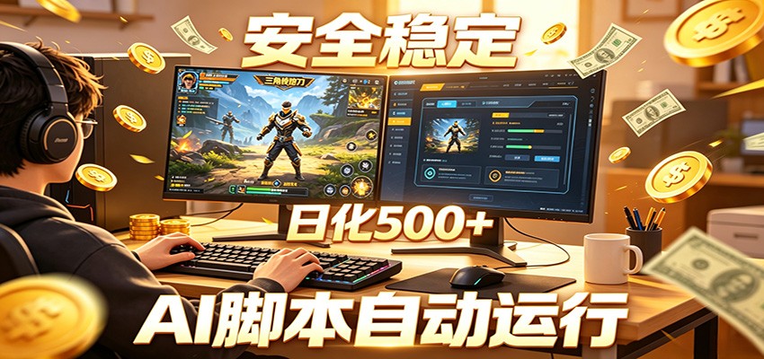 三角洲全自动挂机,AI脚本躺赚,日化500+-优优云创网