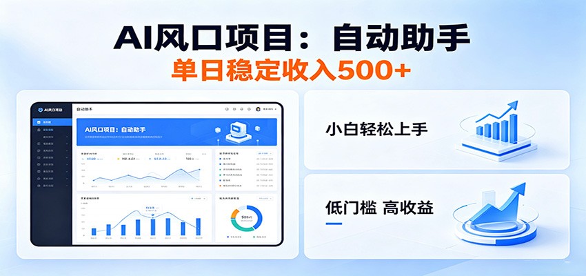 全新AI自动助手项目,低门槛入局,每日稳定收益500以上-优优云创网