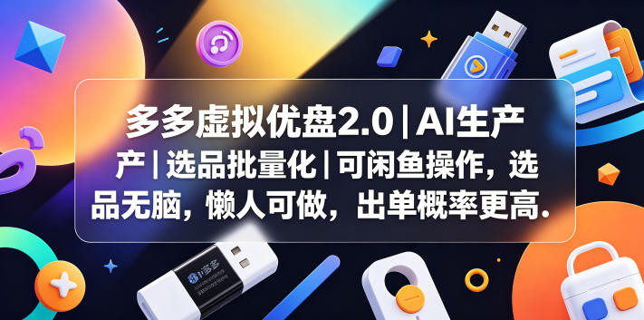 多多虚拟优盘2.0丨AI生产丨选品批量化丨可闲鱼操作,选品无脑,懒人可做,出单概率更高-优优云创网