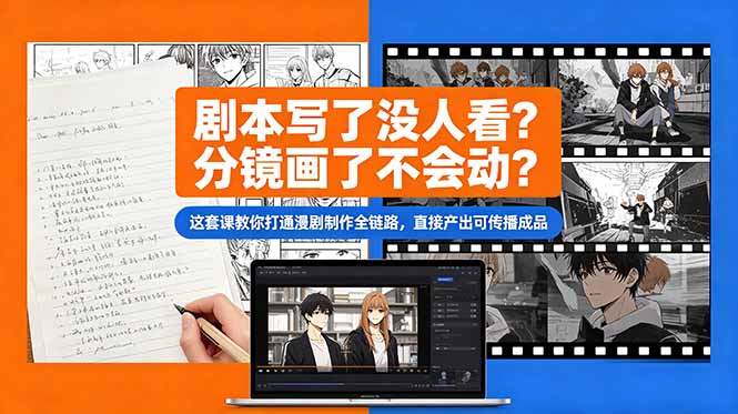 剧本写了没人看？分镜画了不会动？这套课教你打通漫剧制作全链路，直接产出可传播成品-优优云创网
