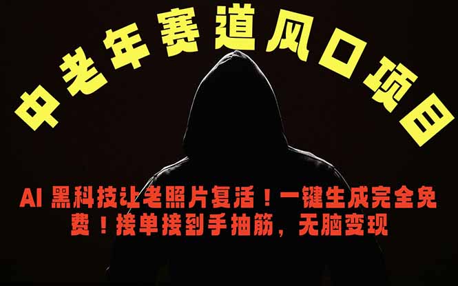 中老年风口项目,AI 黑科技让老照片复活!一键生成完全免费!接单接到手抽筋,无脑变现-优优云创网