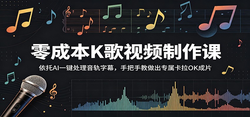 零成本K歌视频制作课:依托AI一键处理音轨字幕,手把手教做出专属卡拉OK成片-优优云创网