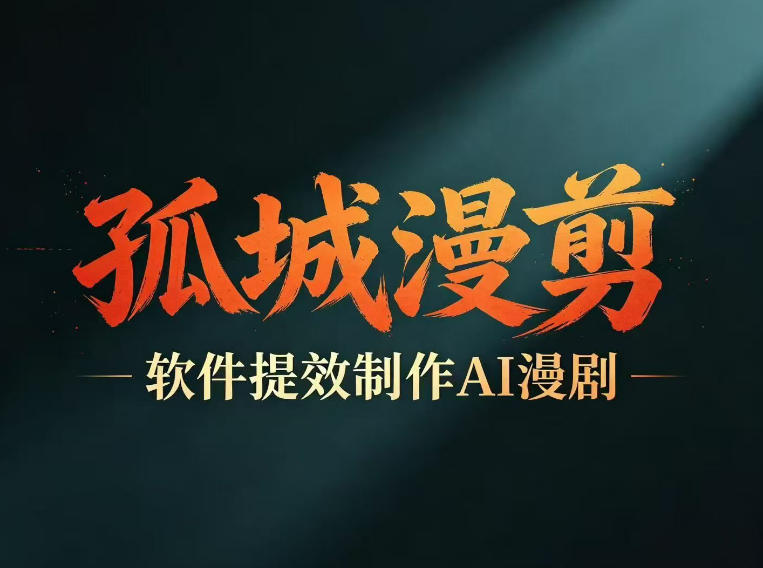 多工具提速AI漫剧创作，剧本+变现一站式学习，批量产出爆款漫剧-优优云创网