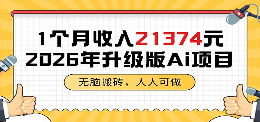 1个月收入21374元，无脑搬砖，人人可做，2026年升级版Ai项目-优优云创网