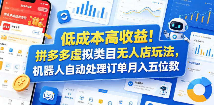 低成本高收益！拼多多虚拟类目无人店玩法，机器人自动处理订单月入五位数【揭秘】-优优云创网