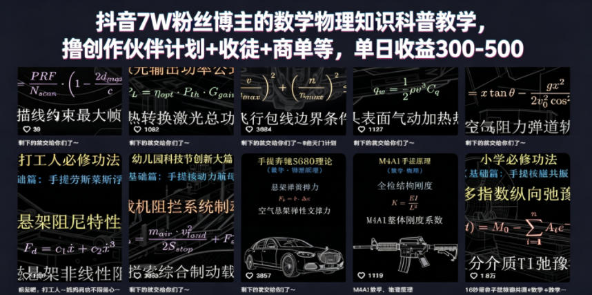 抖音7W粉丝博主的数学物理知识科普教学，撸创作伙伴计划+收徒+商单等，单日收益300-500-优优云创网