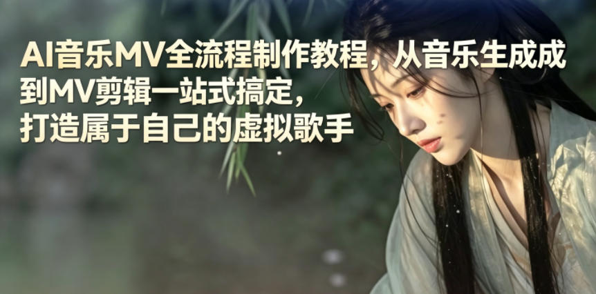 AI音乐MV全流程制作教程,从音乐生成到MV剪辑一站式搞定,打造属于自己的虚拟歌手-优优云创网