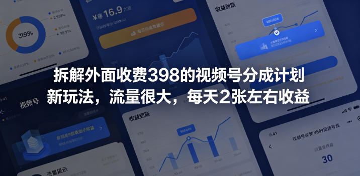 拆解外面收费398的视频号分成计划新玩法，流量很大，每天2张左右收益-优优云创网