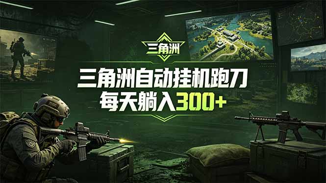 最新版全自动脚本，全程托管，省心省力，日均躺赚300+。-优优云创网