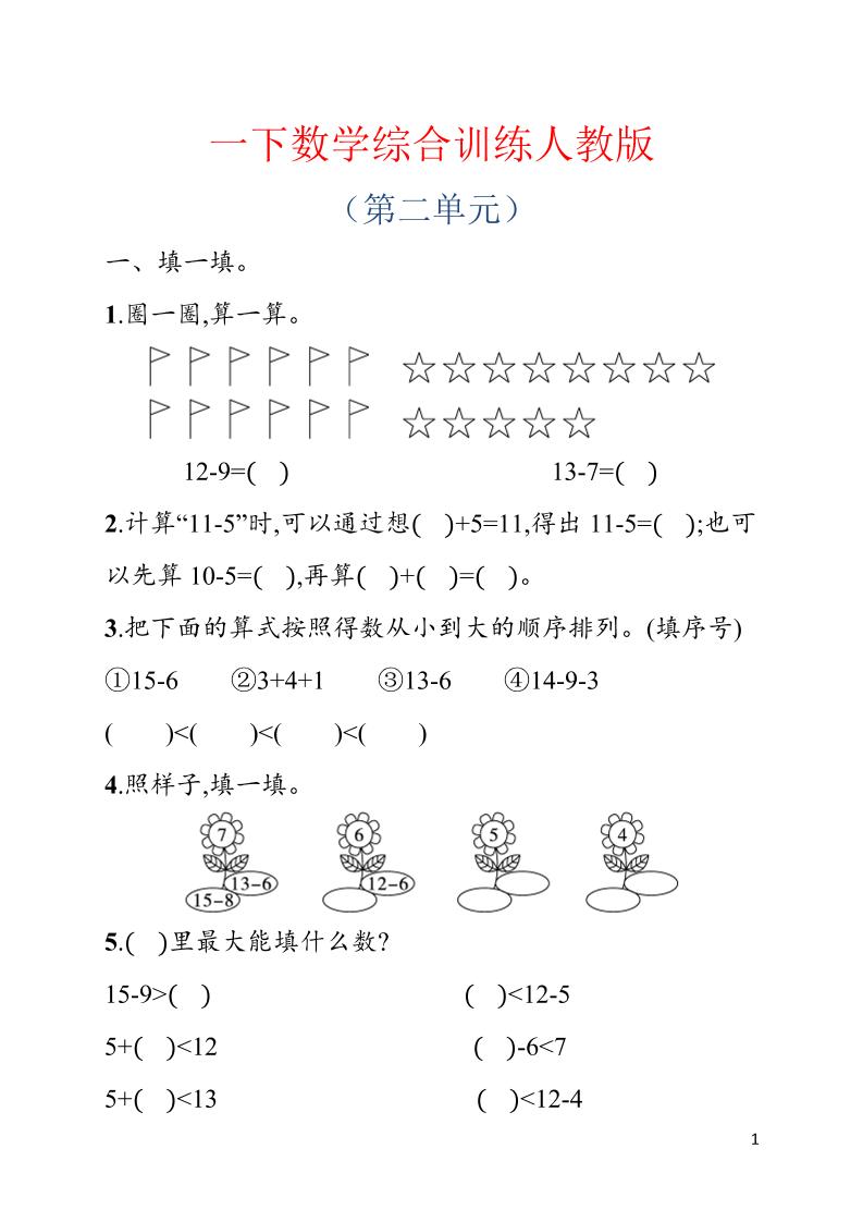 一年级下数学第二单元综合训练专项《人教版》-优优云创网