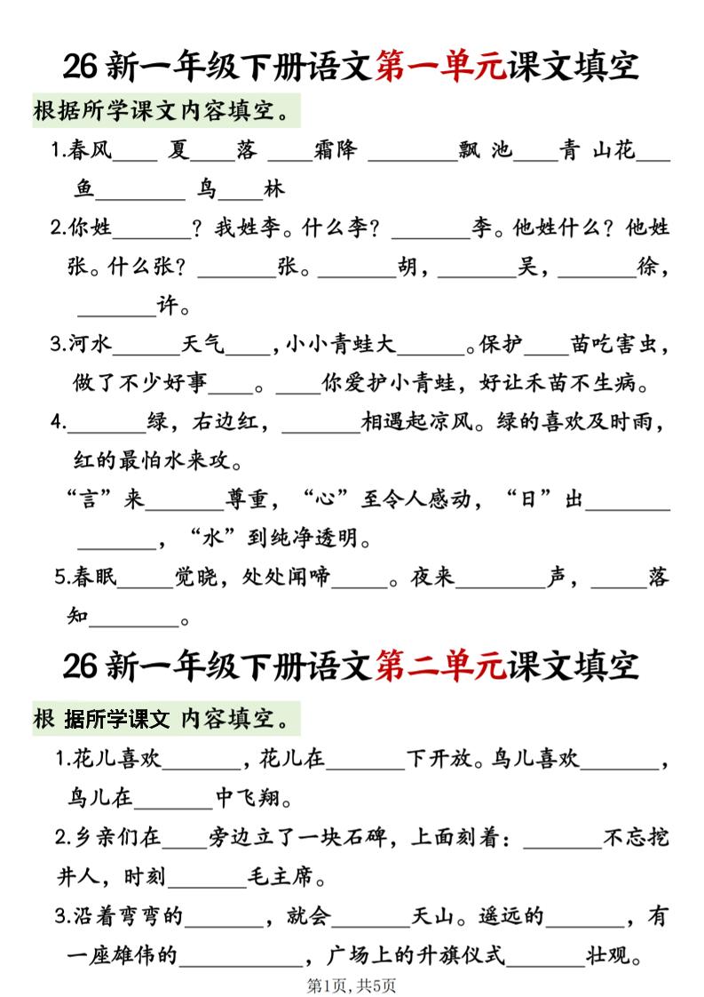 一年级下语文1-8单元课文内容填空专项练习-优优云创网