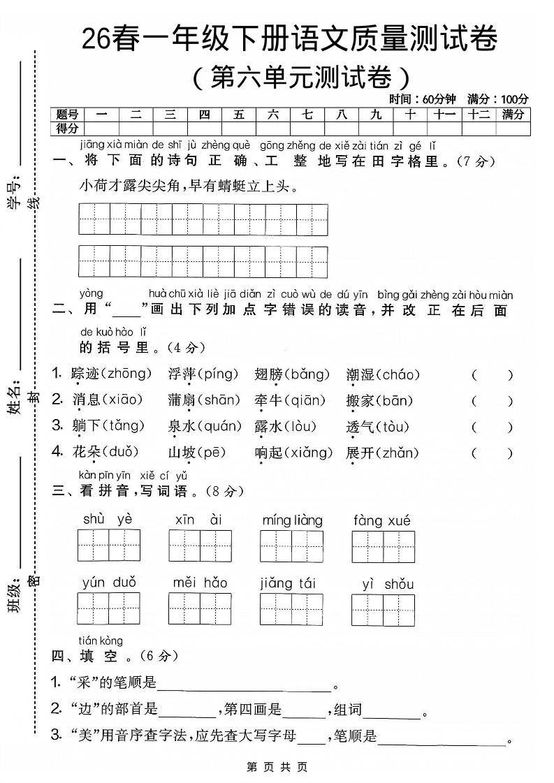 一年级下语文第六单元质量测试卷-优优云创网