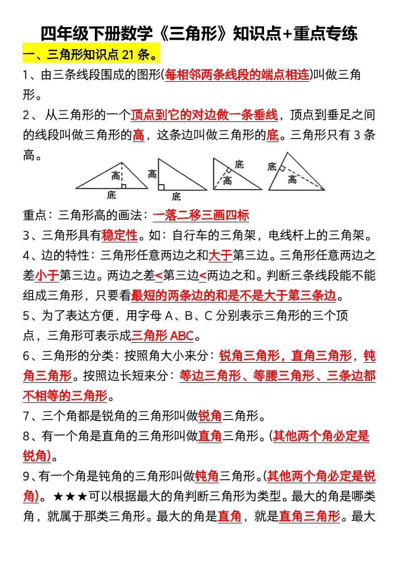 四年级下数学《三角形》知识点+重点专练-优优云创网