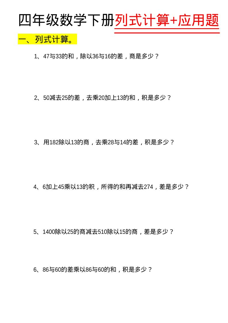 四年级下数学列式计算+应用题-优优云创网