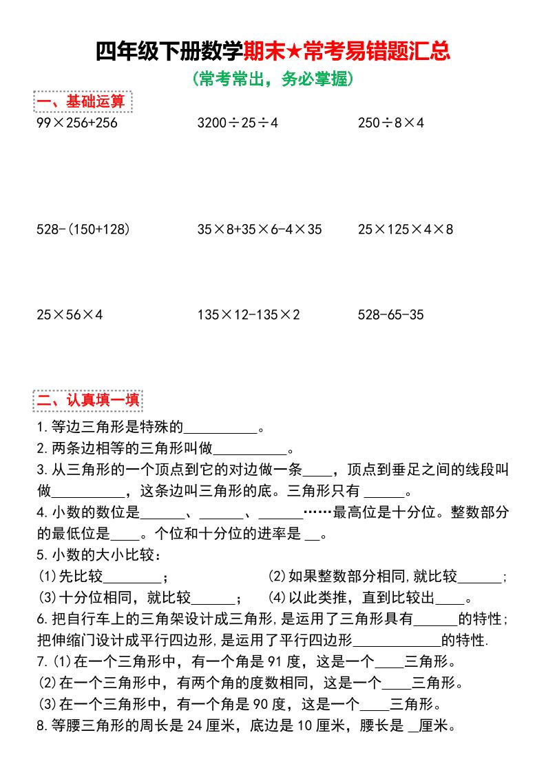 四年级下数学期末★常考易错题汇总-优优云创网