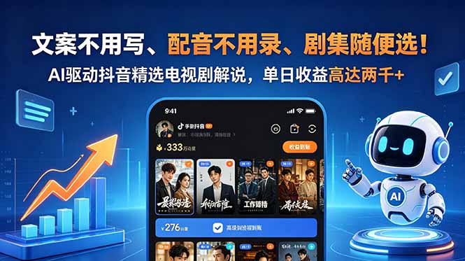 文案不用写、配音不用录、剧集随便选!AI驱动抖音精选电视剧解说,单日收益高达两千+-优优云创网