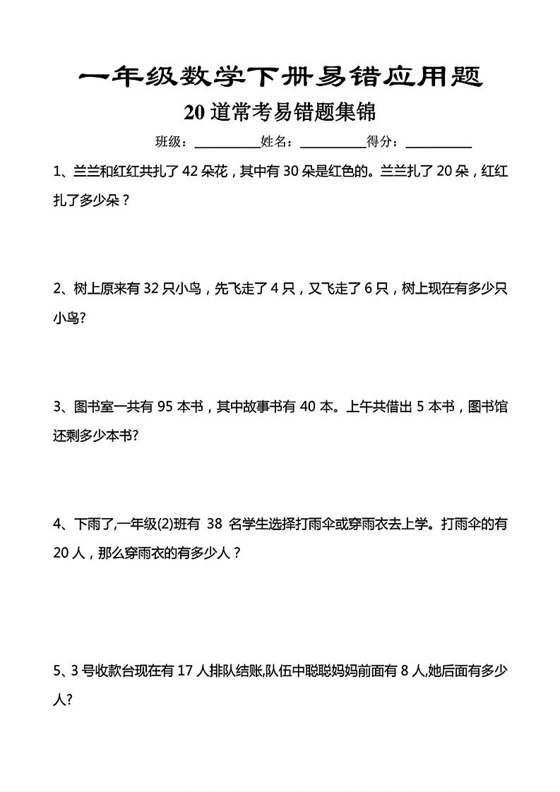 一年级下数学常考易错应用题（20道）-优优云创网