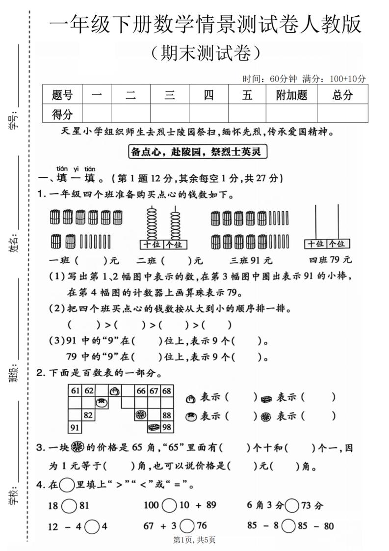 一年级下数学期末情景测试卷《人教版》-优优云创网