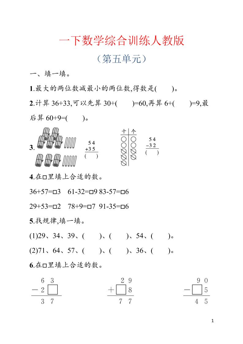 一年级下数学第五单元综合训练专项《人教版》-优优云创网