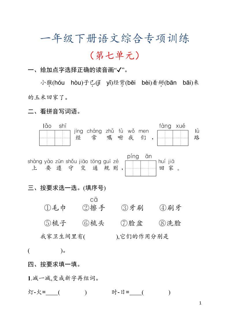 一年级下语文第七单元综合训练专项-优优云创网