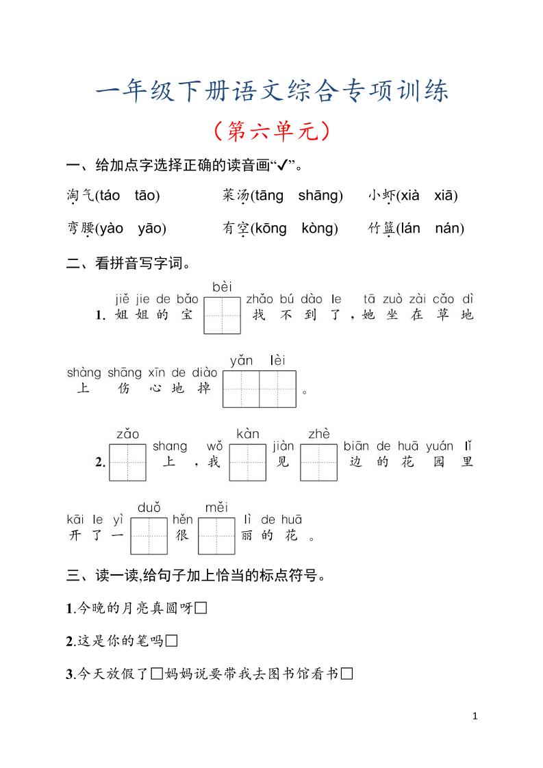 一年级下语文第六单元综合训练专项-优优云创网