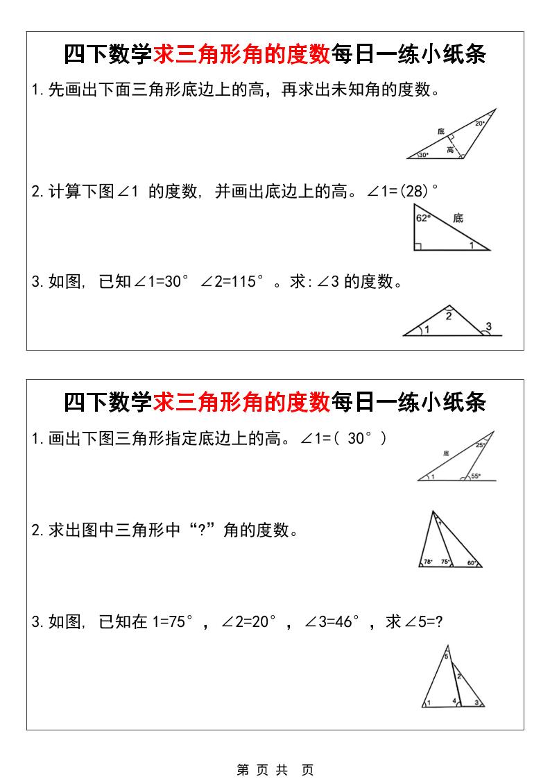 四年级下数学求三角形角的度数每日一练小纸条-优优云创网