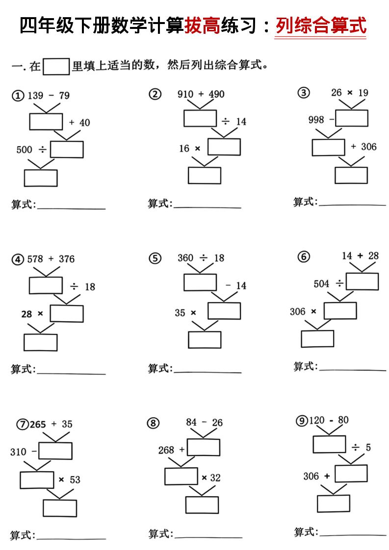四年级下数学计算拔高练习列综合算式（树状图）-优优云创网