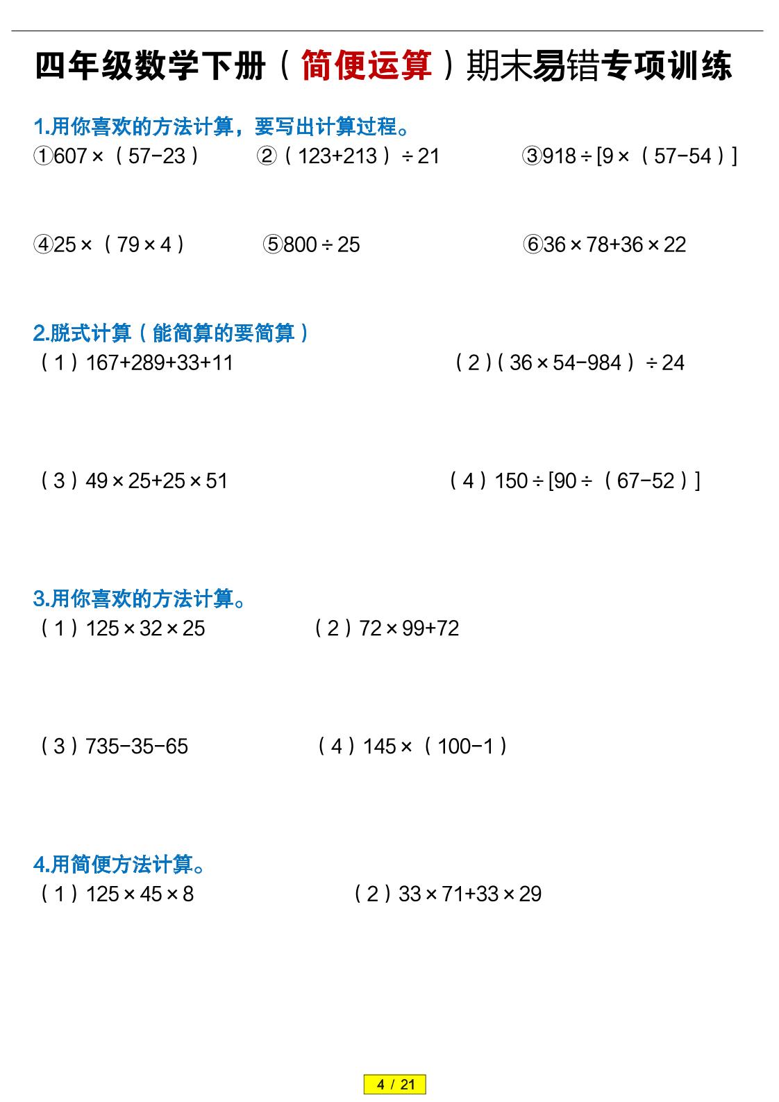 四年级下数学（简便运算）易错专项训练-优优云创网