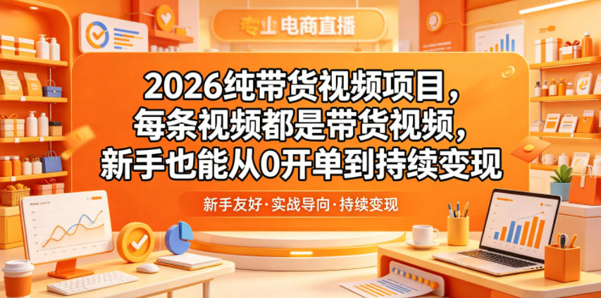 20260603101513849-9e71cad63561e5583dc7806869f5e4c4 2026纯带货视频项目,每条视频都是带货视频,新手也能从0开单到持续变现
