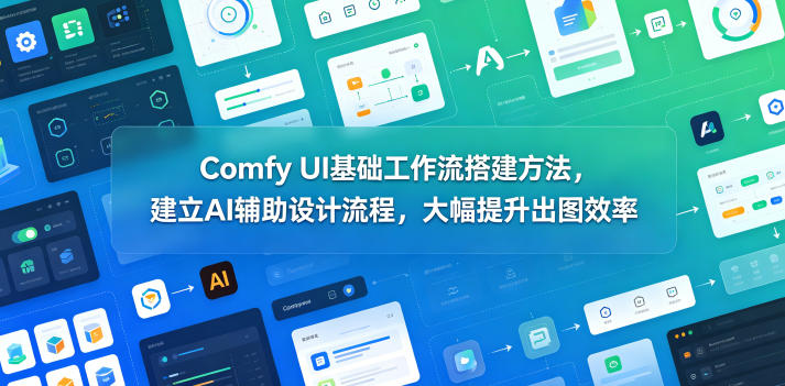 20260603140748730-19af310dc056476a97df97b5e3b72ee1 Comfy UI基础工作流搭建方法,建立AI辅助设计流程,大幅提升出图效率
