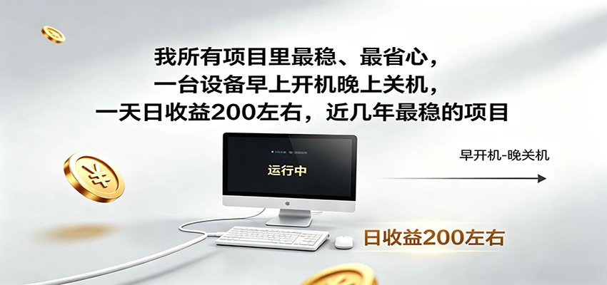 一台设备早上开机晚上关机，一天日收益200左右，近几年最稳的项目-优优云创网
